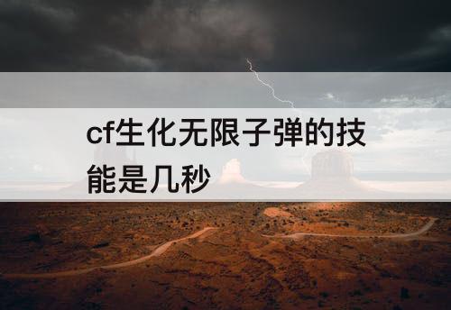 cf生化无限子弹的技能是几秒