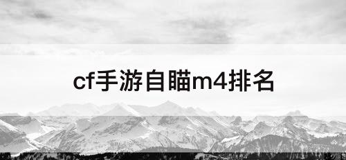 cf手游自瞄m4排名