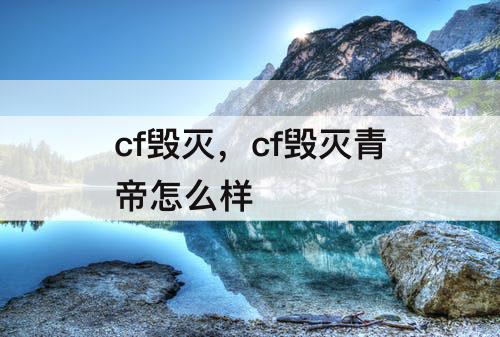 cf毁灭，cf毁灭青帝怎么样