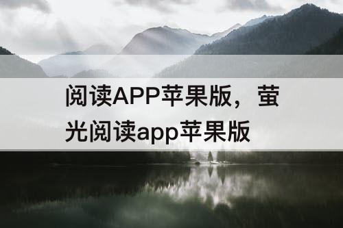 阅读APP苹果版，萤光阅读app苹果版