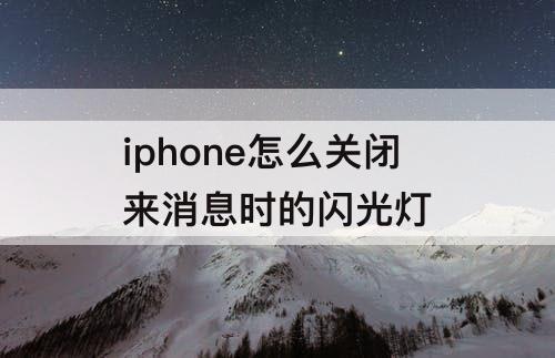 iphone怎么关闭来消息时的闪光灯