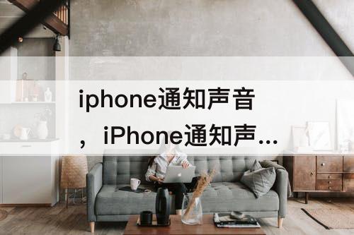 iphone通知声音，iPhone通知声音小