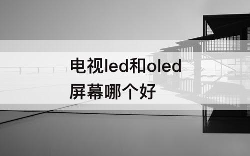 电视led和oled屏幕哪个好