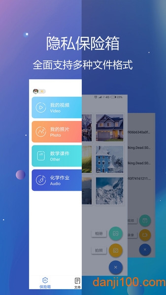 隐私文件保险箱截图