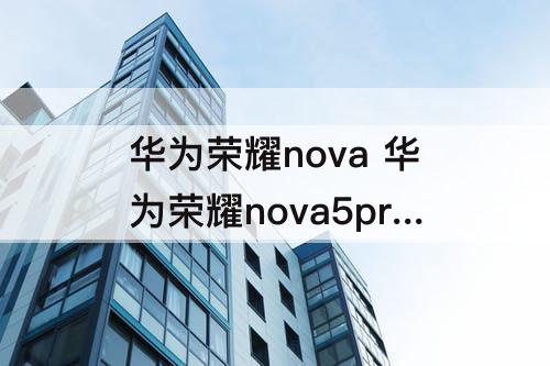 华为荣耀nova 华为荣耀nova5pro多少钱一台