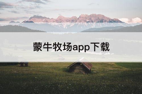 蒙牛牧场app下载