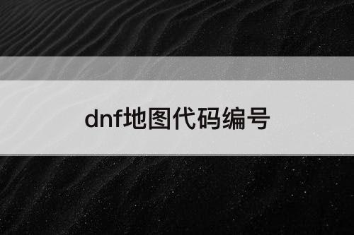 dnf地图代码编号