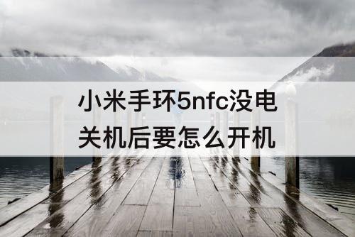 小米手环5nfc没电关机后要怎么开机