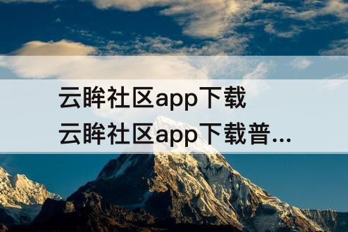 云眸社区app下载 云眸社区app下载普通版