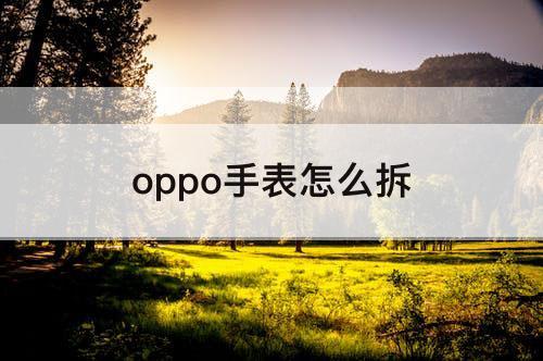 oppo手表怎么拆