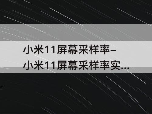 小米11屏幕采样率-小米11屏幕采样率实测