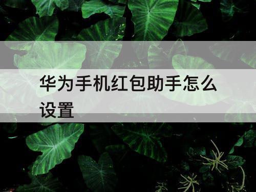 华为手机红包助手怎么设置