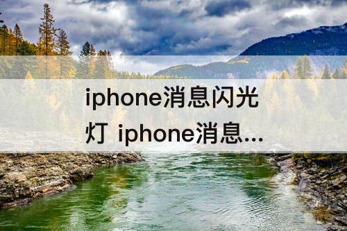 iphone消息闪光灯 iphone消息闪光灯怎么关闭