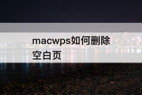 macwps如何删除空白页