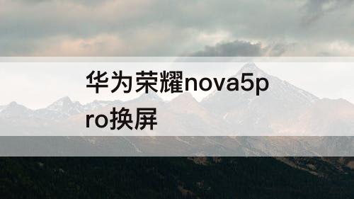 华为荣耀nova5pro换屏