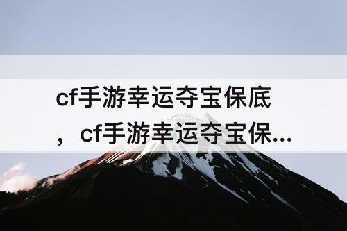 cf手游幸运夺宝保底，cf手游幸运夺宝保底多少出金