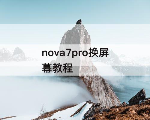 nova7pro换屏幕教程