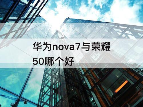 华为nova7与荣耀50哪个好