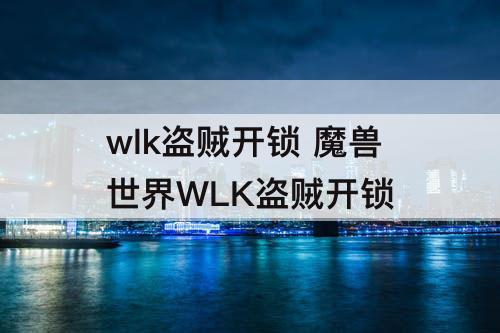 wlk盗贼开锁 魔兽世界WLK盗贼开锁