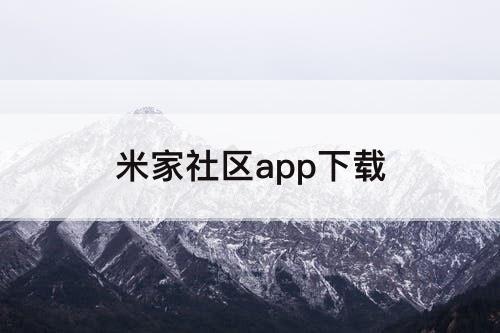 米家社区app下载