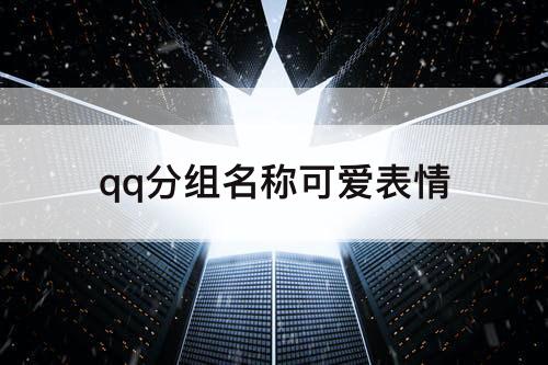 qq分组名称可爱表情