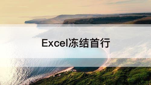 Excel冻结首行