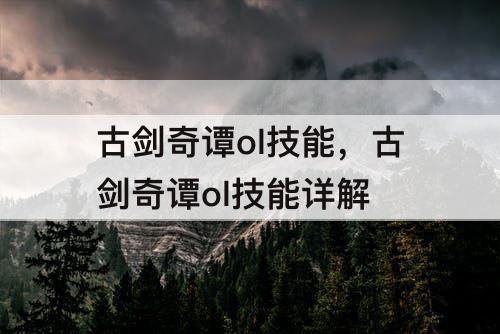 古剑奇谭ol技能，古剑奇谭ol技能详解