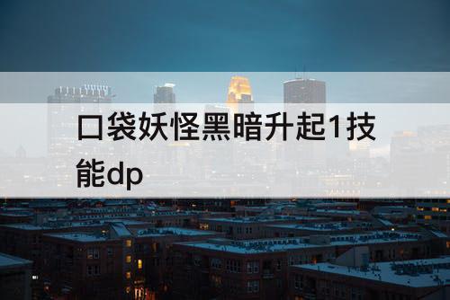 口袋妖怪黑暗升起1技能dp