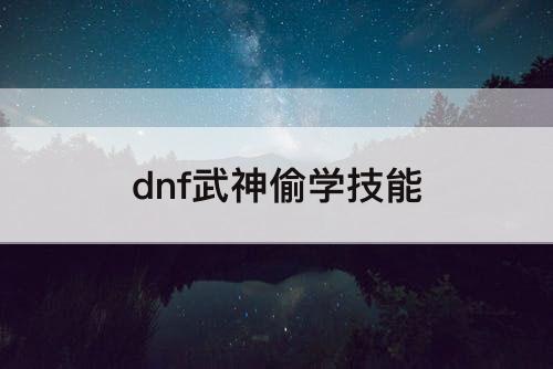 dnf武神偷学技能