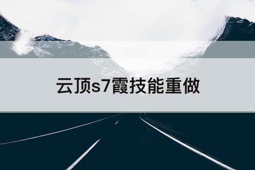 云顶s7霞技能重做