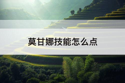 莫甘娜技能怎么点