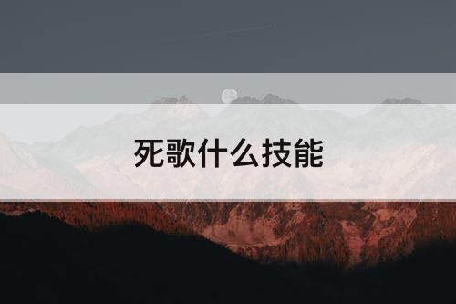 死歌什么技能