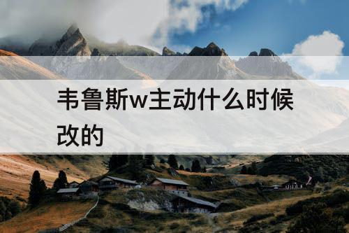 韦鲁斯w主动什么时候改的