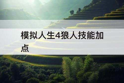 模拟人生4狼人技能加点