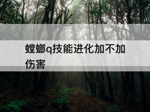 螳螂q技能进化加不加伤害