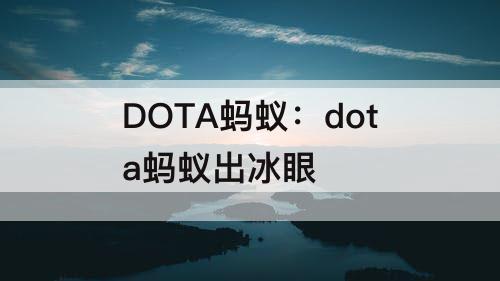 DOTA蚂蚁：dota蚂蚁出冰眼