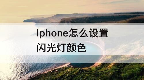 iphone怎么设置闪光灯颜色