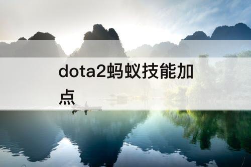 dota2蚂蚁技能加点