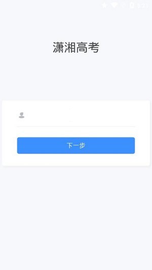 潇湘高考app最新官方版下载截图