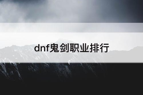 dnf鬼剑职业排行