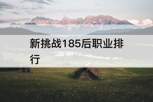 新挑战185后职业排行