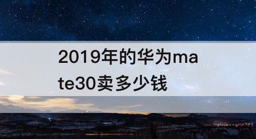 2019年的华为mate30卖多少钱