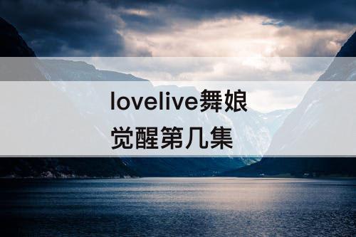 lovelive舞娘觉醒第几集