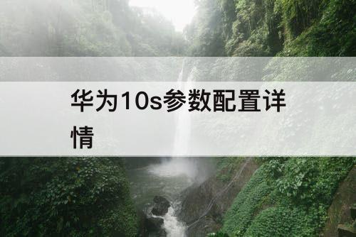 华为10s参数配置详情