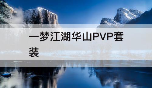 一梦江湖华山PVP套装