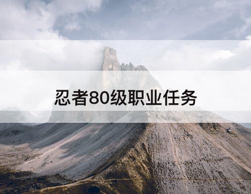 忍者80级职业任务