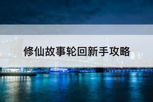 修仙故事轮回新手攻略