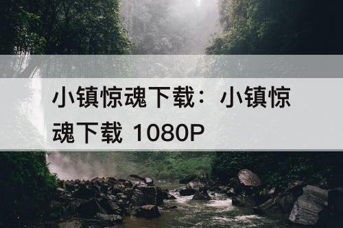 小镇惊魂下载：小镇惊魂下载 1080P