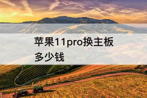 苹果11pro换主板多少钱