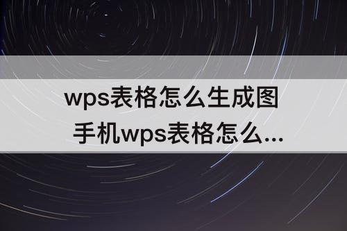 wps表格怎么生成图 手机wps表格怎么生成图表